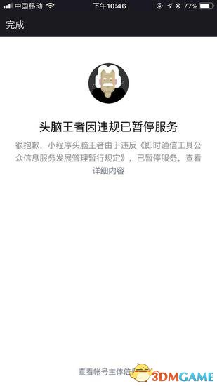 头脑王者回应暂停：题目不严谨 会妥善保管用户资金