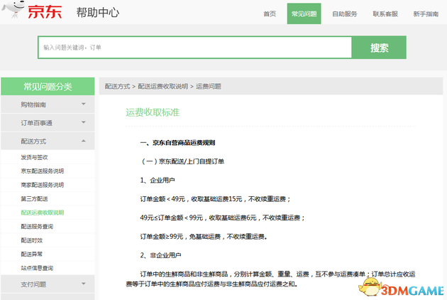 京东调整运费标准：自营商品不满49元需15元运费