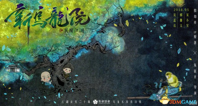 《新乌龙院之笑闹江湖》定档5月 概念海报曝光